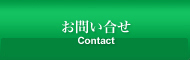 お問い合せ
