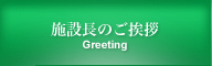 施設長のご挨拶