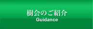 樹会のご紹介