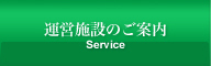 運営施設のご案内