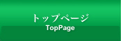 トップページ