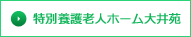 特別養護老人ホーム大井苑