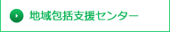 地域包括支援センター
