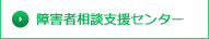 障害者相談支援センター
