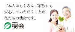 ご本人はもちろんご家族にも安心していただくことが私達の使命です。