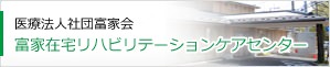 富家在宅リハビリテーションケアセンター