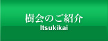 樹会のご紹介