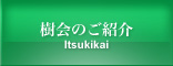 樹会のご紹介