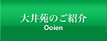 大井苑のご紹介