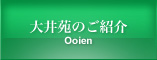 大井苑のご紹介