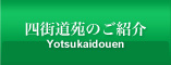 四街道苑のご紹介