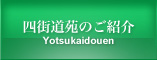 四街道苑のご紹介