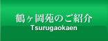 鶴ヶ岡苑のご紹介