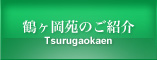 鶴ヶ岡苑のご紹介