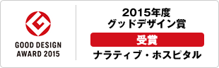 ナラティブ・ホスピタル 2015年度 グッドデザイン賞