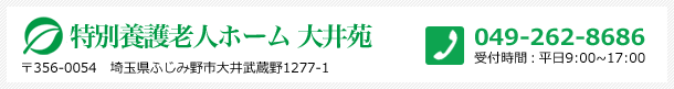 特別養護老人ホーム大井苑