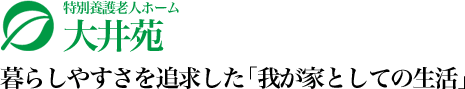 大井苑は暮らしやすさを追求した「我が家としての生活」