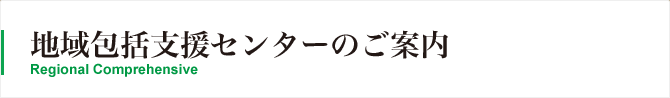 地域包括支援センター 運営施設のご案内