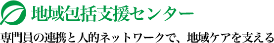 地域包括支援センター