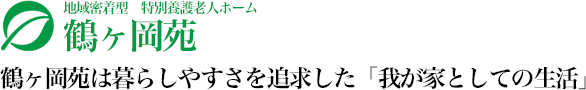 鶴ヶ岡苑は暮らしやすさを追求した「我が家としての生活」