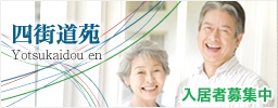 四街道苑