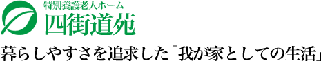 四街道苑は暮らしやすさを追求した「我が家としての生活」